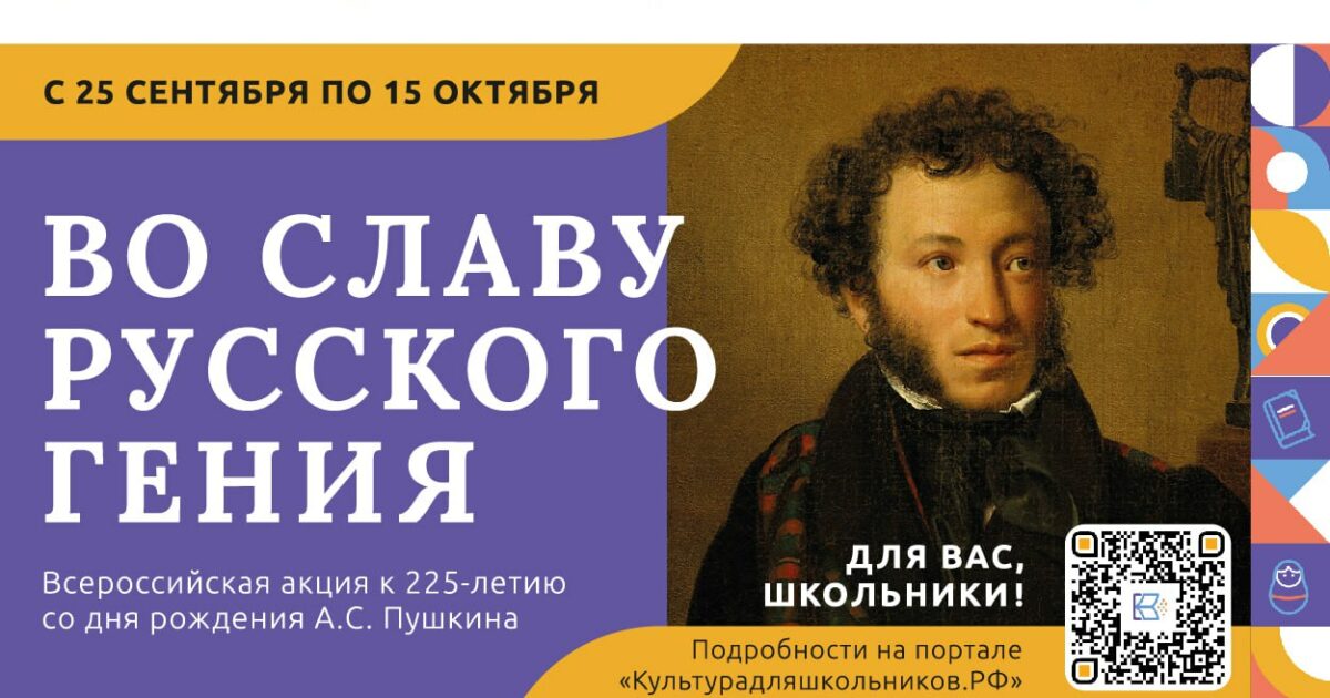 Всероссийская акция, посвященная 225-летию со Дня рождения А.С.Пушкина «Во славу русского гения».