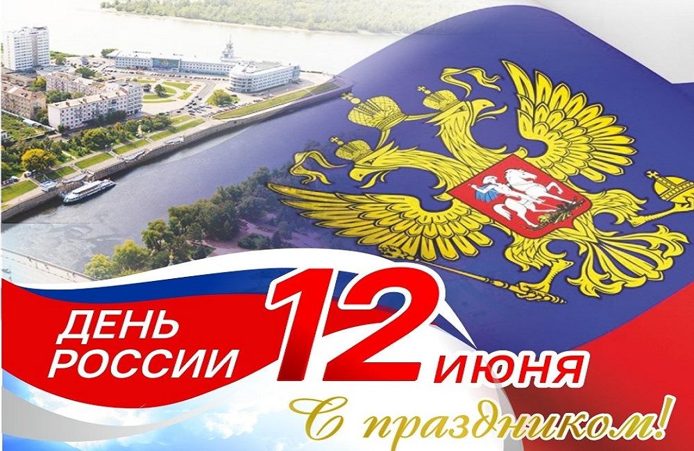 12 июня - День России.