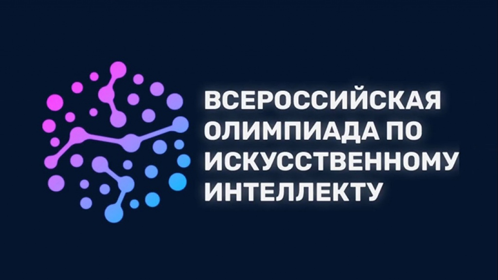 Всероссийская неделя искусственного интеллекта.