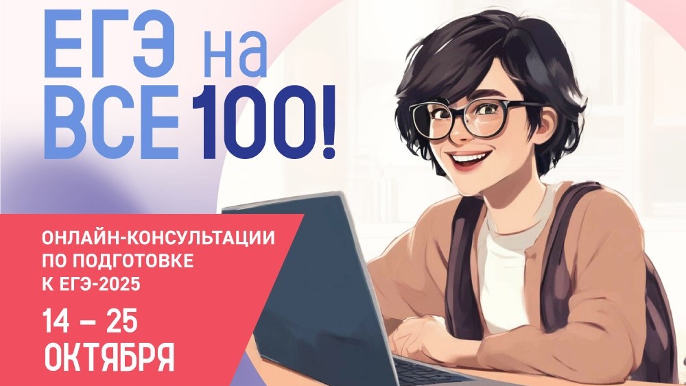 Серия онлайн-консультаций «На все 100!».