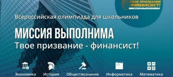 Всероссийская олимпиада школьников «Миссия выполнима. Твое призвание – финансист!».