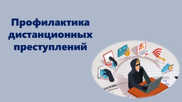 Дистанционные преступления.